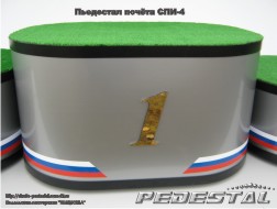 Пьедестал для награждений СПИ-4