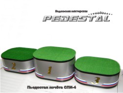Пьедестал почёта СПИ-4