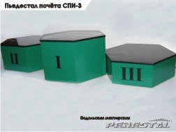 Пьедестал почёта СПИ-3