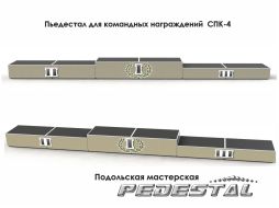 Командный пьедестал СПК-4